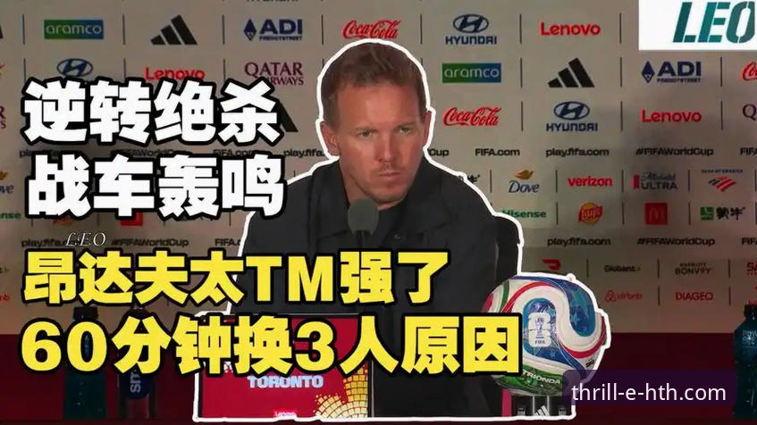 德国队绝杀科特迪瓦全面解析：纳格尔斯曼神换人背后的战术密码